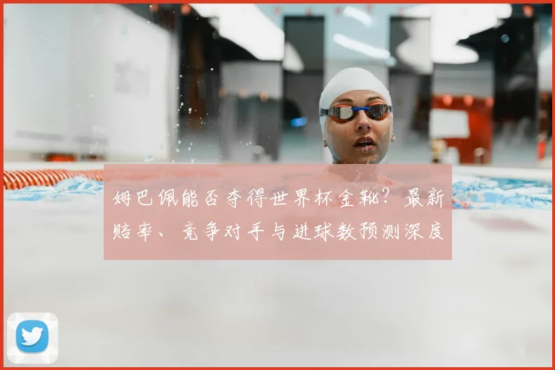 姆巴佩能否夺得世界杯金靴？最新赔率、竞争对手与进球数预测深度解析