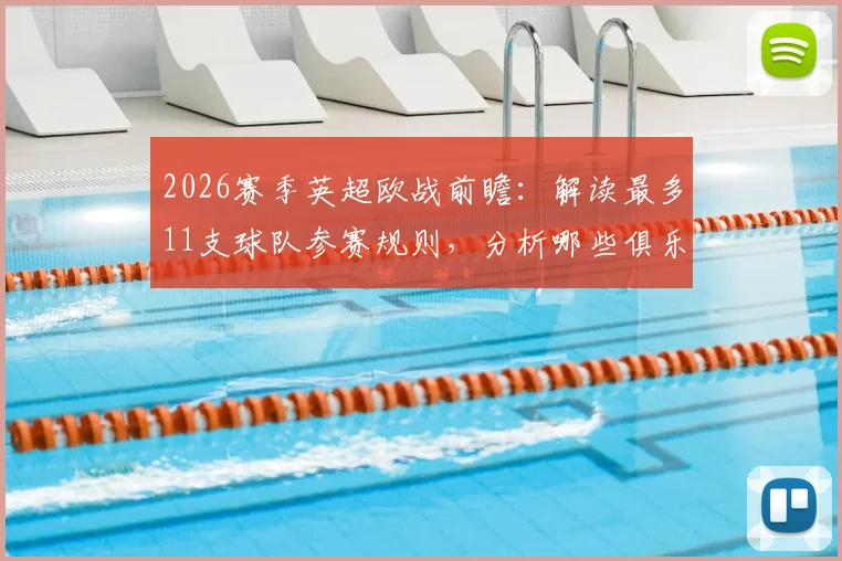 2026赛季英超欧战前瞻：解读最多11支球队参赛规则，分析哪些俱乐部有望入围及排名影响