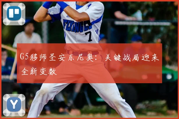 G5移师圣安东尼奥：关键战局迎来全新变数